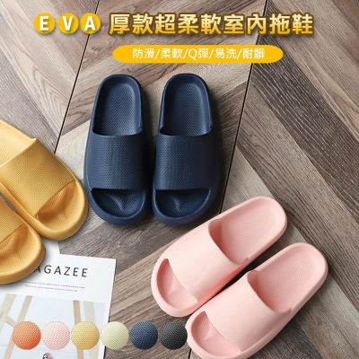 EVA厚款超柔軟室內拖鞋 (6色任選)4.5CM厚底 電子發票 快速出貨