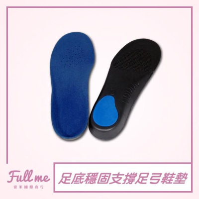 足弓鞋墊 上班族鞋墊 久站久走 扁平足弓支撐 高足弓填補 穩固包覆 分散腳掌壓力 富米鞋墊鞋材專賣店