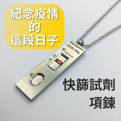 疫情Bye【快篩試劑項鍊】紀念曾經活在COVID-19的時代 新冠 防疫 抗疫 護身符 健康 送禮 交換禮物 陽性 肺炎