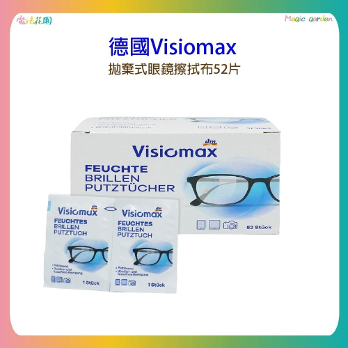 【魔法花園】德國dm Visiomax 拋棄式眼鏡布 獨立包裝 52片/盒 新包裝 專業拭鏡布 鏡面清潔 清潔擦拭布