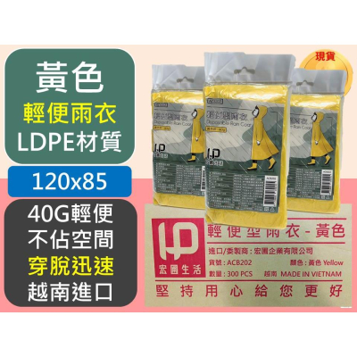 黃色 成人輕便型雨衣 【 1入裝 】 40G 成人雨衣 環保雨衣 輕便雨衣 一次性雨衣 旅遊必備 薄款 【揪好室】