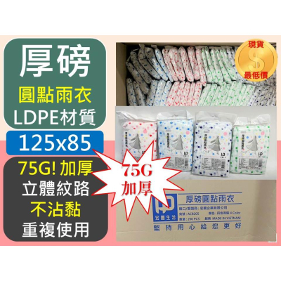 厚磅圓點雨衣 75G 厚磅 加厚版 不沾黏 點點 輕便雨衣 圓點雨衣 雨衣 【揪好室】