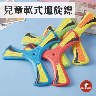 【健人體育?】兒童迴旋鏢 室內迴旋鏢 迴力鏢 露營戶外玩具 迴旋鏢 飛盤 回旋鏢 戶外野餐 野營玩具 軟飛盤