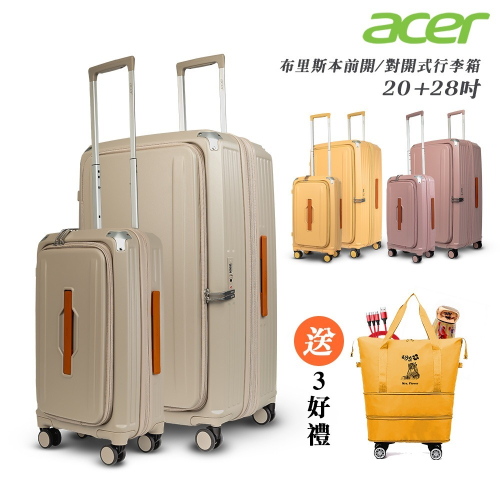 【Acer Fashion】二件組 布里斯本前開式/側開式行李箱(20+28吋)-贈好禮