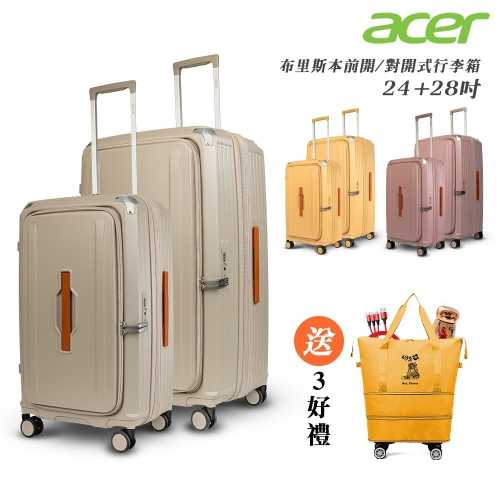 【Acer Fashion】二件組 布里斯本前開式/側開式行李箱(24+ 28吋) -贈好禮