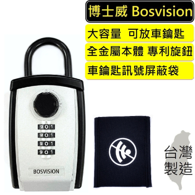 【BOSVISION 博士威】 大容量掛勾式密碼鎖鑰匙盒+晶片車鑰匙訊號屏蔽袋(8962S)