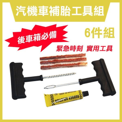 《汽機車補胎工具組 6件組》補胎包 補胎工具包 補胎條 補胎針 補胎槍 剎車皮 來令片 來另片 煞車皮 271【飛兒】