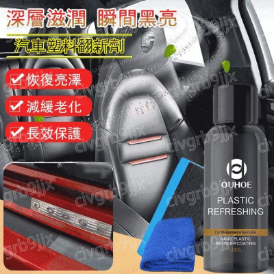OUHOE汽車塑料翻新劑 塑料白化修復 塑膠保養 保險桿翻新 潑水效果 汽車 機車 美容 50ml