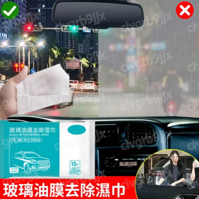 玻璃油膜去除濕巾 車用濕紙巾 去油濕紙巾 玻璃濕紙巾 汽車除油膜 油膜清潔 15片