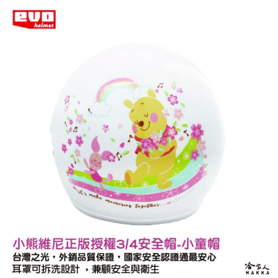 EVO 花維尼 兒童安全帽 正版授權 台灣製造 Winnie 小熊維尼 小朋友 童帽 安全帽 騎士帽 半罩安全帽 哈家人