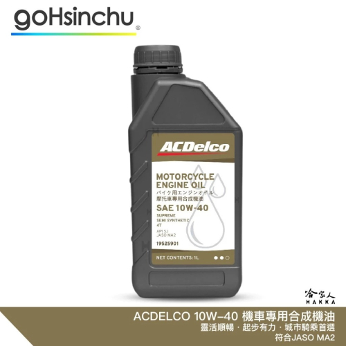 ACDELCO 10W40 機車專用合成機油 機車潤滑油 JASO MA2 哈家人