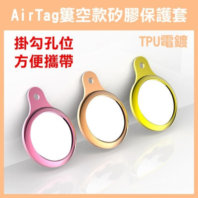 《AirTag 簍空款 矽膠保護套 TPU電鍍》矽膠AirTag保護套 保護殼 TPU殼 TPU保護套 030【飛兒】
