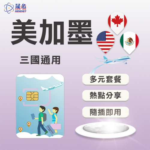 【美加墨上網SIM卡】加拿大、美國、墨西哥 三國通用上網卡 美國 加拿大 墨西哥 網卡 上網卡 SIM卡 網路卡