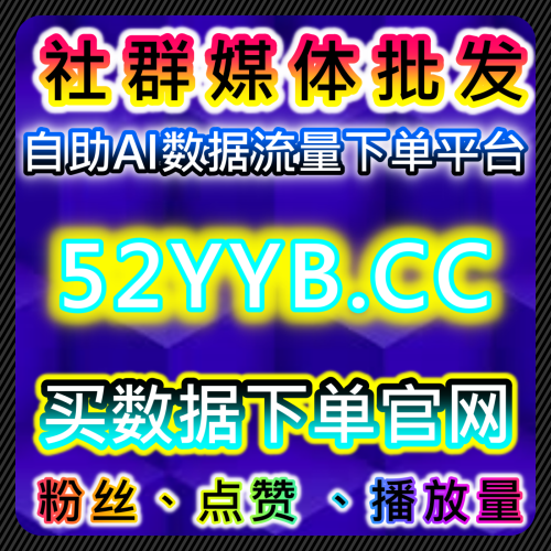 抖音直播帶貨在線人數如何在 www.94up.top 官網大盤商工具 達成快速上榜與評論點贊轉化？