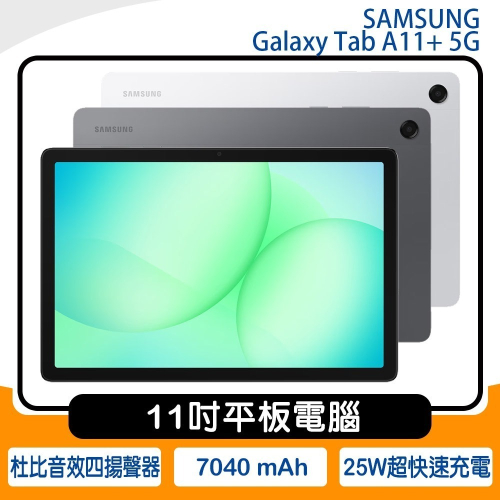 公司貨含稅》SAMSUNG Galaxy Tab A11+ 5G X236 6G/128G 11吋~送原廠皮套