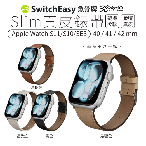 SwitchEasy Slim 真皮 錶帶 Apple Watch S11 S10 SE3 40 41 42 mm