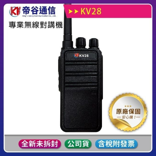 《公司貨含稅》【多種組合優惠】帝谷通信 KV28 專業無線對講機 獨家販售 最新機種