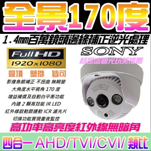 【全景170度】1.4mm彩色AHD四合一SONY1080P(非WIFI是接主機用) 就是這個光玩美推薦監視器