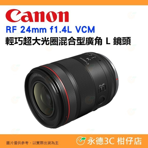 Canon RF 24mm f1.4 L VCM 輕巧 大光圈混合型廣角鏡 定焦鏡頭 人像鏡 台灣佳能公司貨