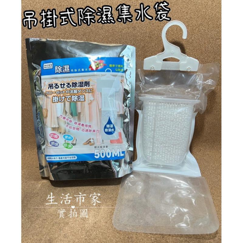 500ml 吊掛集水除濕袋 除濕袋 防潮袋 掛式除濕劑 除溼 除濕 防潮 除溼包 除溼袋 衣櫃除溼包 防止黴菌滋生