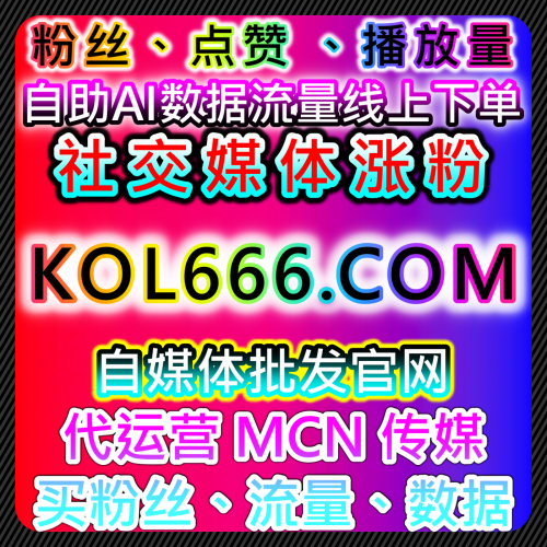 短视频代运营 快手真人播放 稳定热门 9ifen.top 自媒体数据增长中心