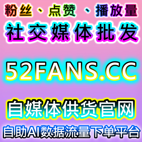 高端博主如何在 92hub.top 社交媒體自助商城達成小紅書同步蒲公英點讚與小眼睛同步以滿足品牌數據審核？