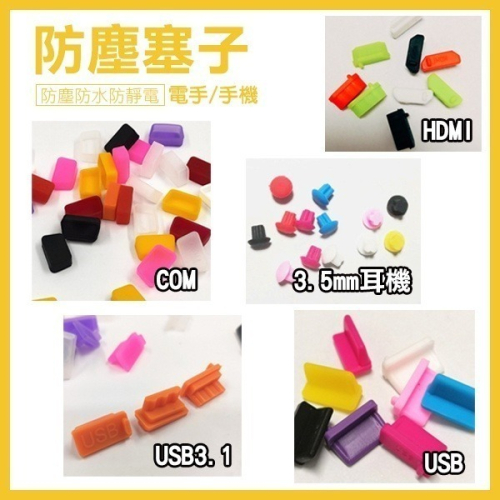 《防塵塞子 HDMI/COM/USB/USB3.1》電腦防塵塞 筆電防塵塞 手機防塵塞【飛兒】