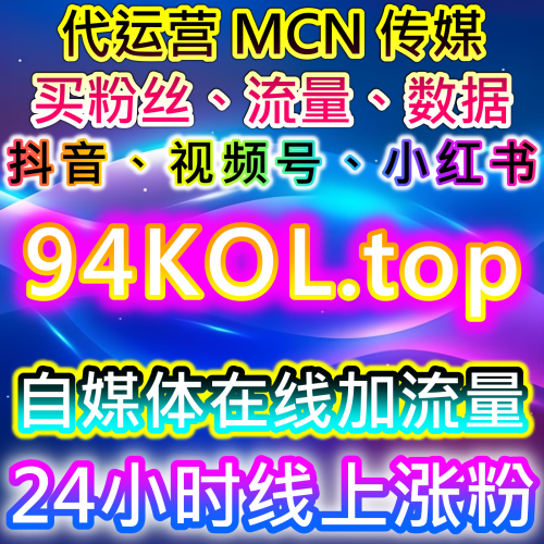 自媒体批发下单平台 365kol.top 微信生态内容营销数据分析系统 小红书品牌种草 发现页曝光优化 账号孵化