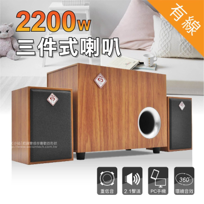 【3C小站】三件式木質喇叭 重低音 喇叭 重低音喇叭 木質喇叭 USB2.1聲道 有線喇叭 全木質喇叭 電腦喇叭
