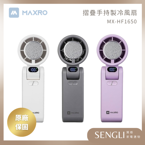 現貨公司貨保固✨【MAXRO 摺疊手持製冷風扇 MX-HF1650】100段風速 手持風扇 充電 小風扇 冰鎮 冰敷