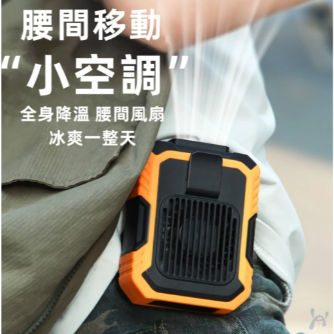 （送腰帶）掛腰風扇 充電電扇 制冷風扇 腰掛風扇 行動電風扇 隨身電扇 掛式電風扇 戶外風扇 腰掛式風扇
