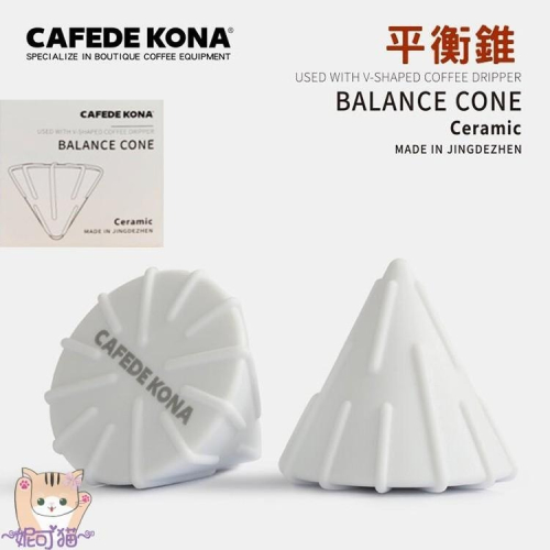 CAFEDE KONA 陶瓷平衡錐【白】手沖濾杯 轉換器V60錐形轉蛋糕型濾杯 輔助器 適合蛋糕濾紙 降低粉層 萃取均勻