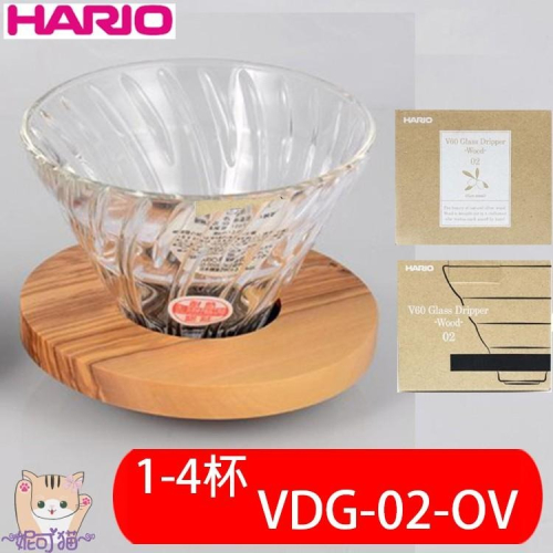 送【原廠豆匙】HARIO日本原裝V60 橄欖木 玻璃濾杯 VDG-02-OV 1-4杯 手沖咖啡