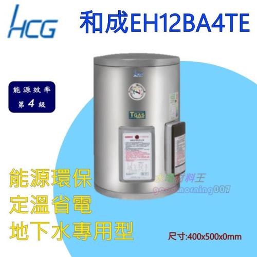 ☆水電材料王☆ 和成 EH12BA4TE 貯備型電能熱水器 壁掛式 定溫 省電 地下水專用 12加侖