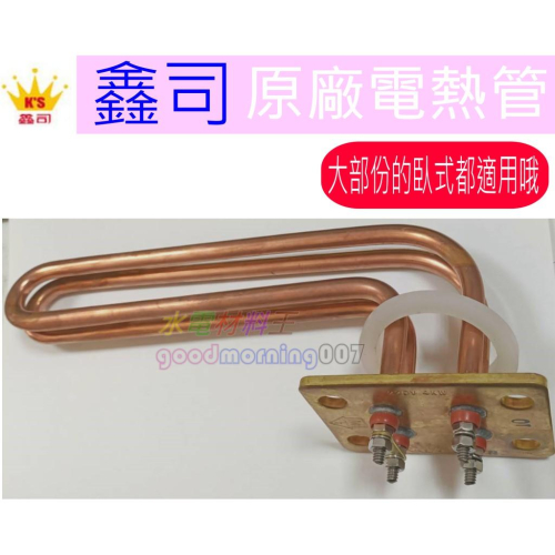 ☆水電材料王☆ 鑫司 原廠 電熱管 臥式熱水器 KS-12SH KS-15SH KS-20SH 臥式可適用 電熱棒