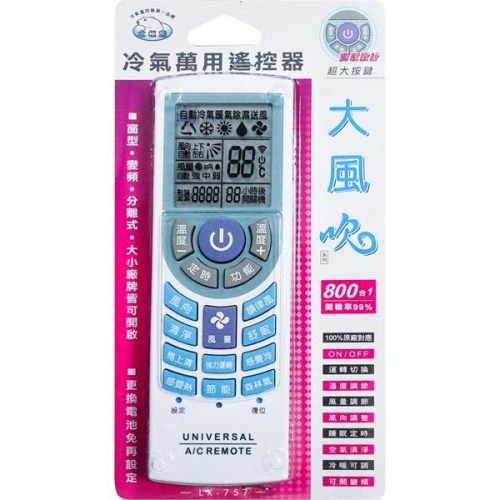 800合1冷氣萬用遙控器
