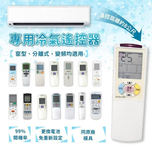 開機率99%~【各品牌專用冷氣遙控器】窗型、分離式、變頻均適用 原廠模具 易操作設定 冷氣遙控器 遙控器【LD677】