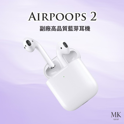 【開蓋連接 NCC認證】 AirPoops 2 藍牙耳機 無線耳機 無線充電 迷你耳機 可改名 可定位 不跳電量 送套子