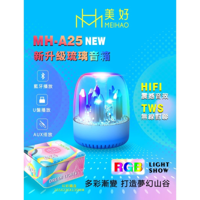 美好MH-A25七彩琉璃藍芽音箱/音響/音砲