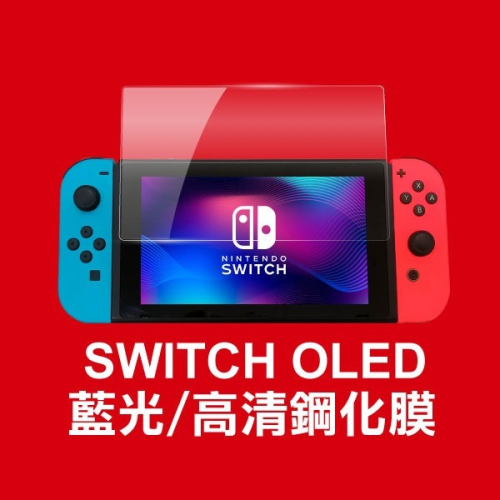 《SWITCH OLED 藍光/高清鋼化膜》9H 2.5D 任天堂 玻璃貼 保護貼 螢幕保護膜 防汙防水防刮【飛兒】21