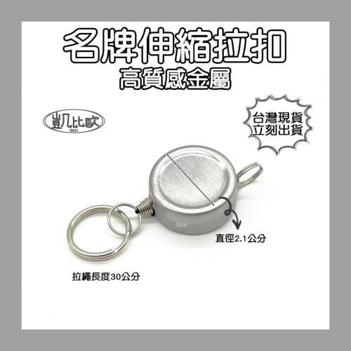 【凱比歐 A0880】金屬 溜溜球 伸縮扣名牌夾 不銹鋼外殼 超小回彈 伸縮繩鑰匙掛件環 防丟防盜鑰匙扣易拉扣