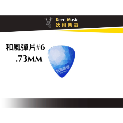 【狄爾嚴選】和風彈片#6 .73mm guitar pick 雙面材質