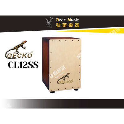 【狄爾嚴選】GECKO 木箱鼓 CL12SS 俄羅斯樺木拍面 吉他鋼弦響條 可調音 CAJON 壁虎牌 箱子鼓 樂器