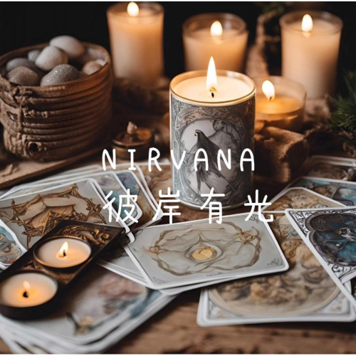 包裹附加牌卡訊息（不用下標） 魔法蠟燭 能量蠟燭 【NIRVANA 彼岸有光】
