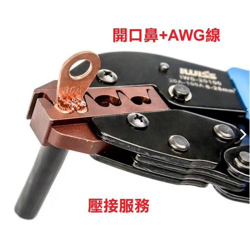 【高品質】各式代工費用 服務費 處理費用 壓接 點焊
