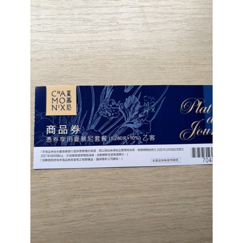 夏慕尼 餐券 現貨 新券 面額1280+10% 沒有期限 平假日都可用
