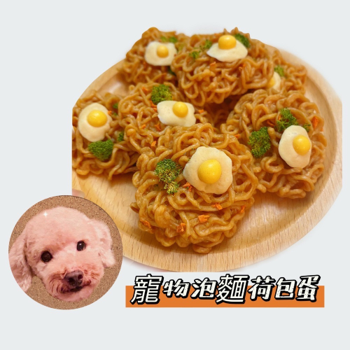 Grass_Poodle草仔貴寵物鮮食烘培?寵物泡麵非油炸有蛋有肉有菜?營養均衡