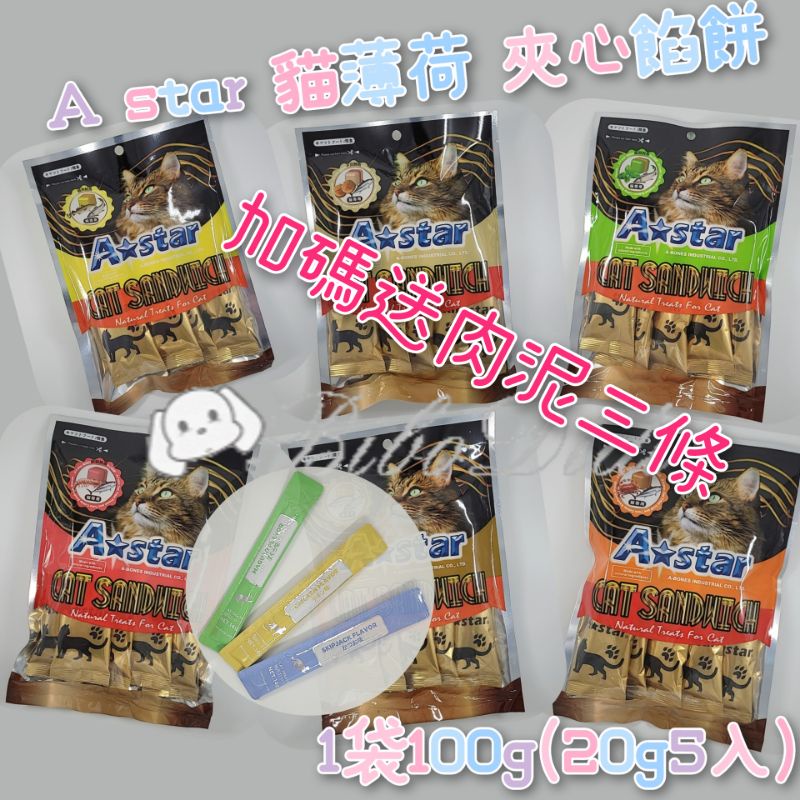 毛球寵物 送肉泥三條 A star 貓薄荷 夾心餡餅【5包 一袋】 鮪魚 鮭魚 鱈魚 鮮蝦 干貝 餡餅 貓零食 貓點心