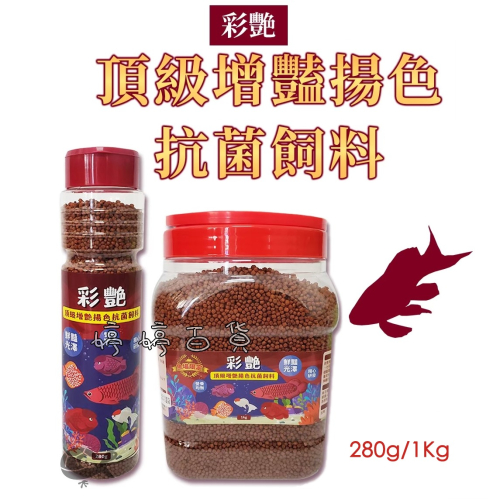 彩艷 頂級增艷揚色 魚飼料【中顆粒 上浮性】血鸚鵡 七彩 花羅漢 慈鯛 熱帶魚 觀賞魚 婷婷百貨 金金水族