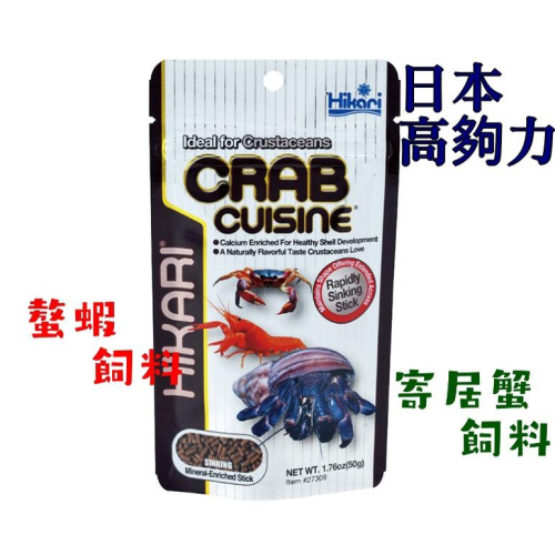 高夠力 Hikari 觀賞蝦飼料 螯蝦飼料 寄居蟹飼料 甲殼類 螃蟹 六角恐龍 水晶蝦 米蝦 沈水飼料 50g